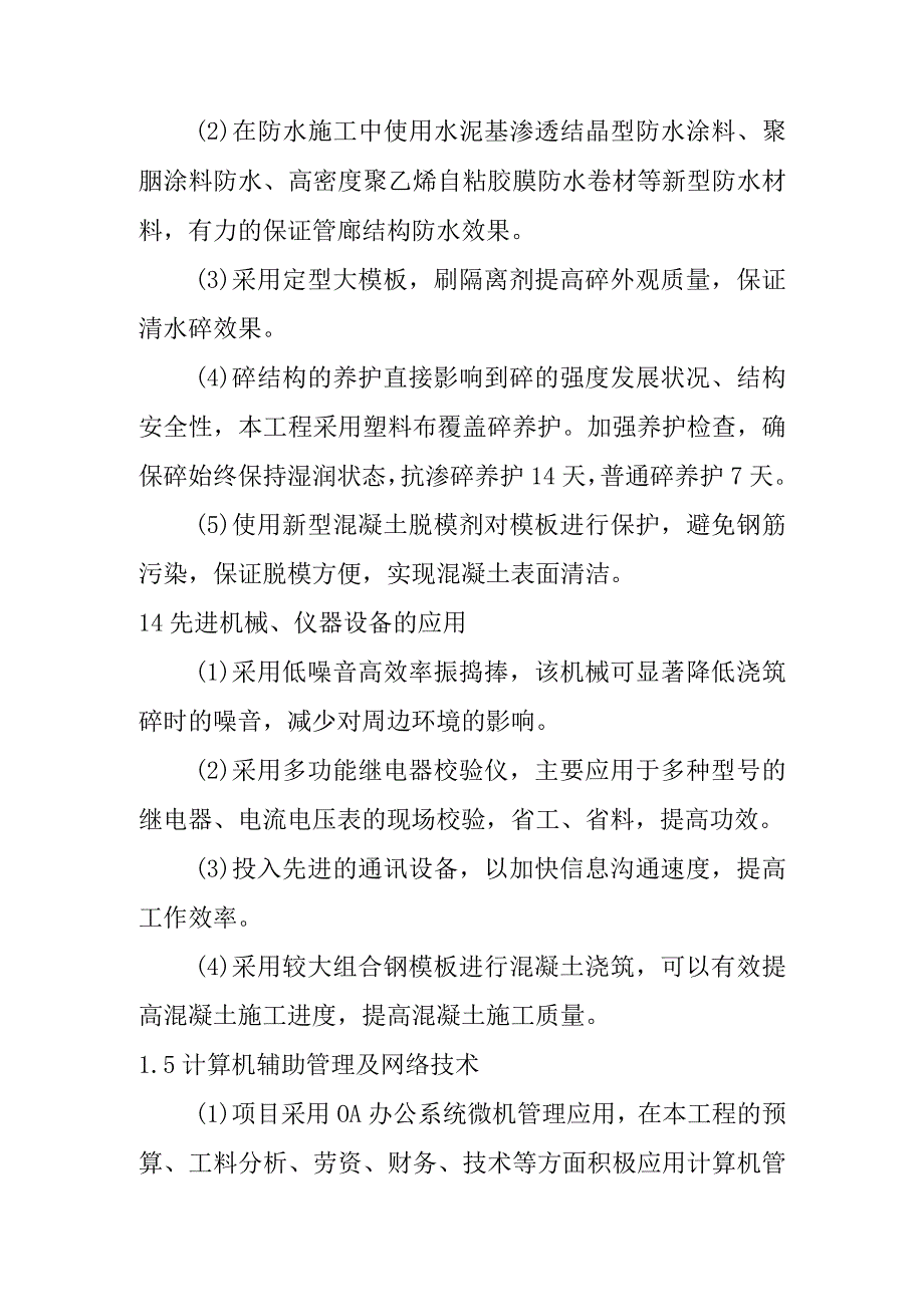 市政道路地下综合管廊工程总承包项目施工中采用的新技术新材料新工艺新设备.docx_第3页