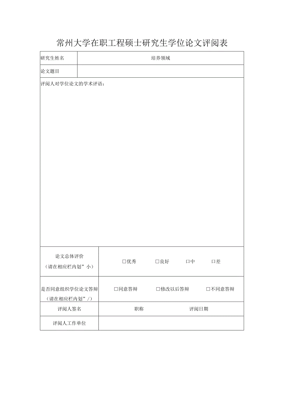 常州大学在职工程硕士研究生学位论文评阅表.docx_第1页