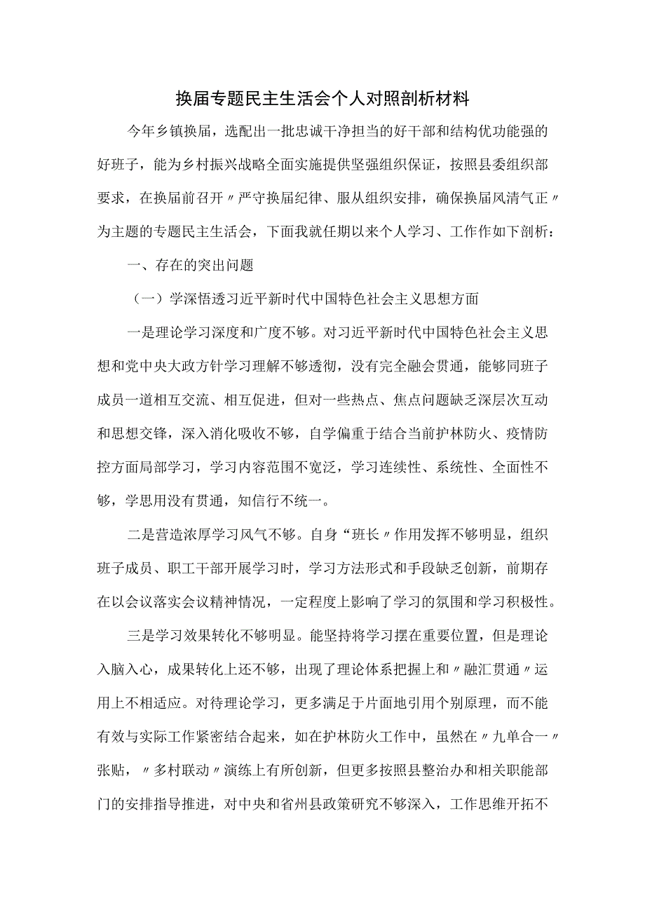 换届专题民主生活会个人对照剖析材料.docx_第1页