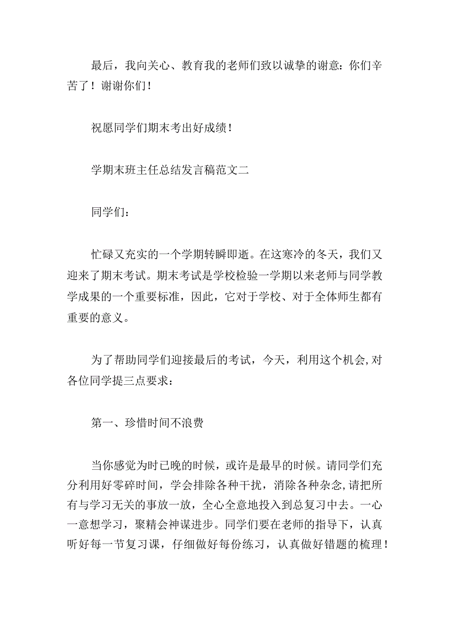 学期末班主任总结发言稿范文五篇.docx_第3页