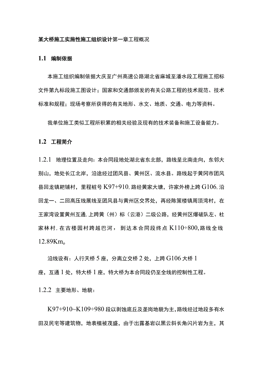 某大桥施工实施性施工组织设计.docx_第1页