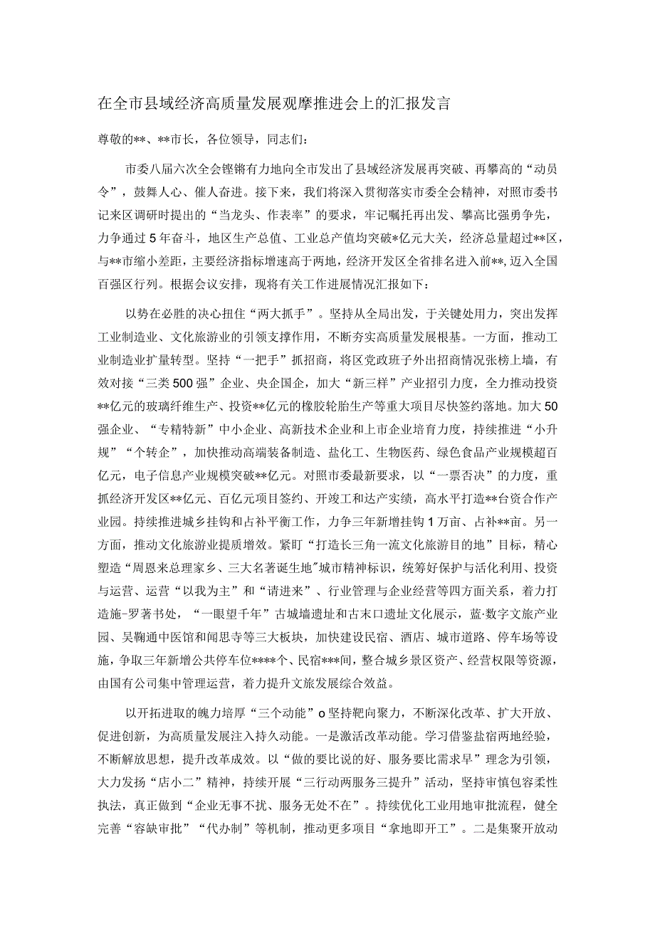 在全市县域经济高质量发展观摩推进会上的汇报发言(1).docx_第1页