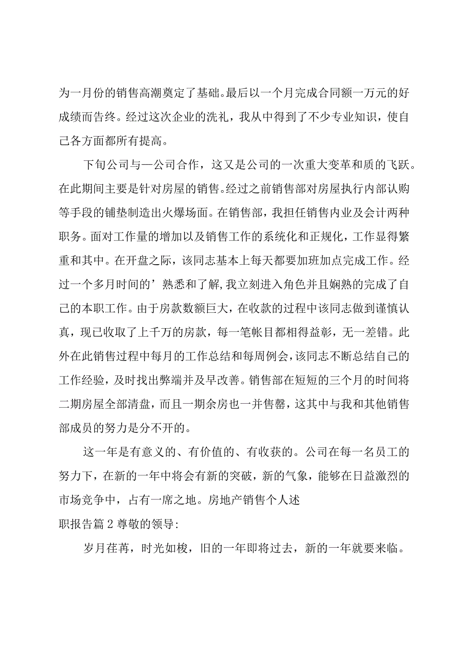 房地产销售个人述职报告【汇编14篇】.docx_第2页