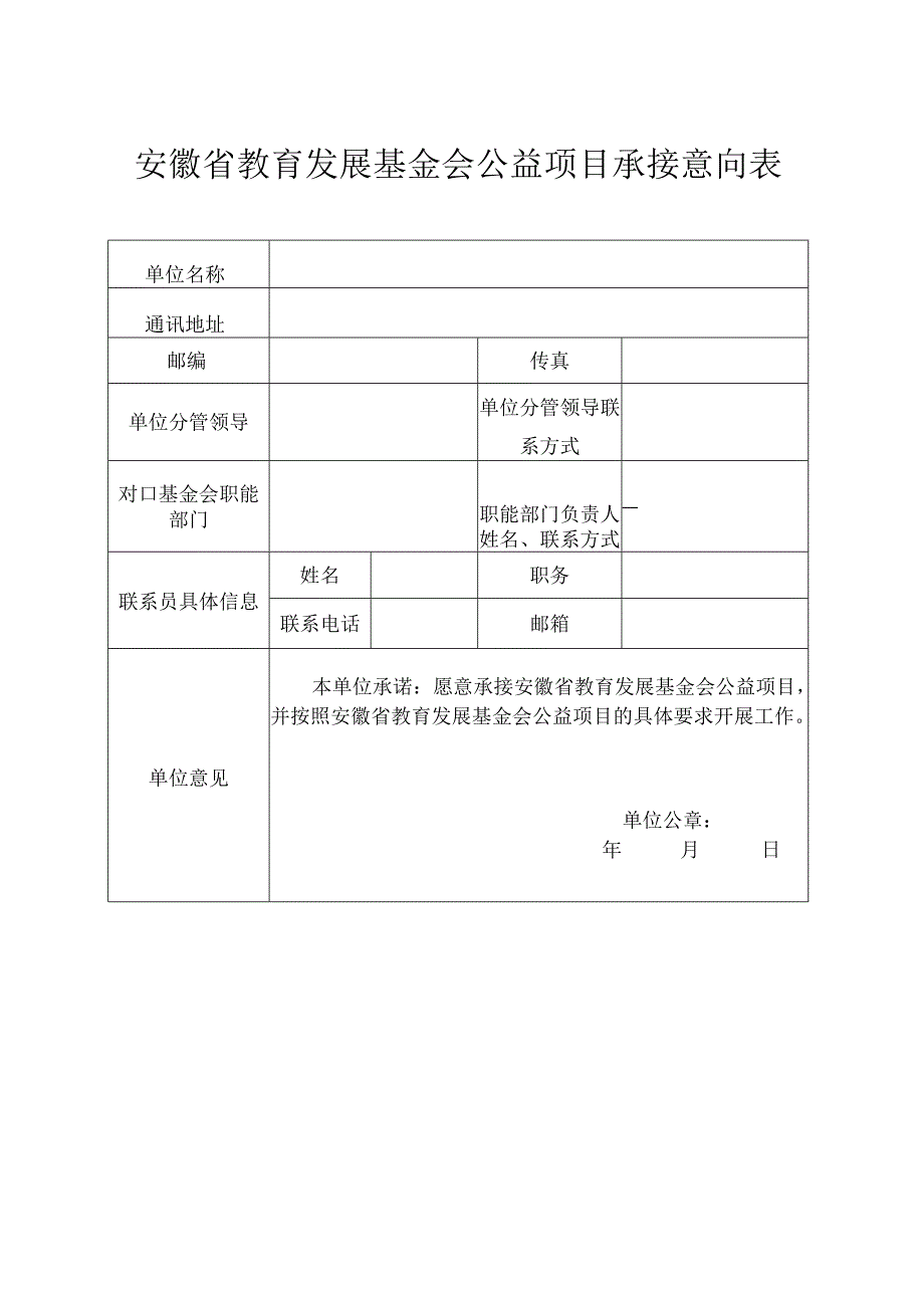 安徽省教育发展基金会公益项目承接意向表.docx_第1页