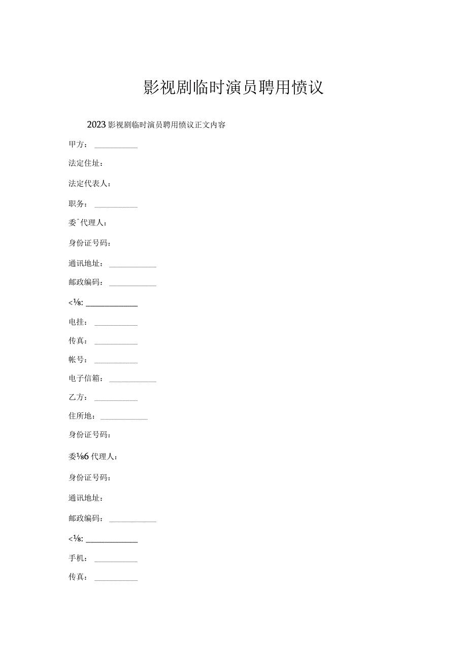 影视剧临时演员聘用协议.docx_第1页