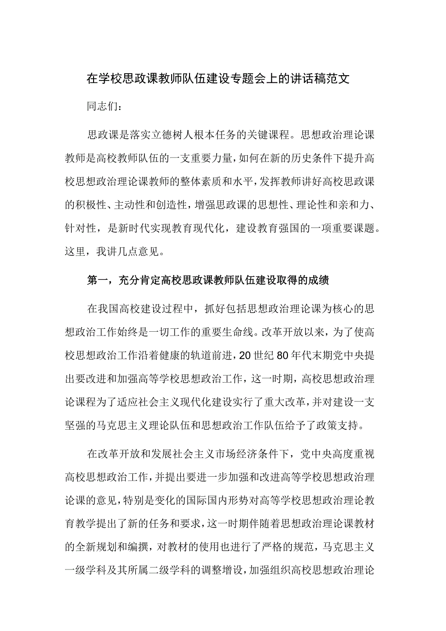 在学校思政课教师队伍建设专题会上的讲话稿范文.docx_第1页