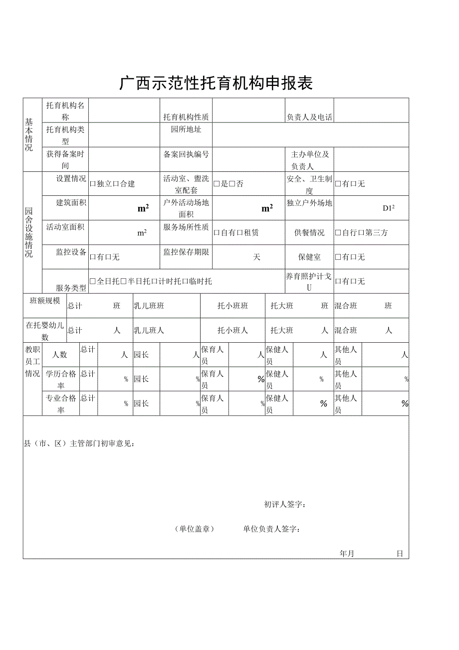 广西示范性托育机构申报表.docx_第1页