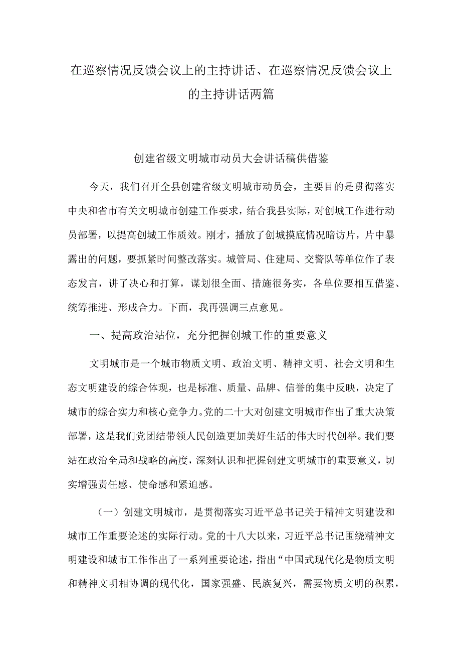 在巡察情况反馈会议上的主持讲话、在巡察情况反馈会议上的主持讲话两篇.docx_第1页