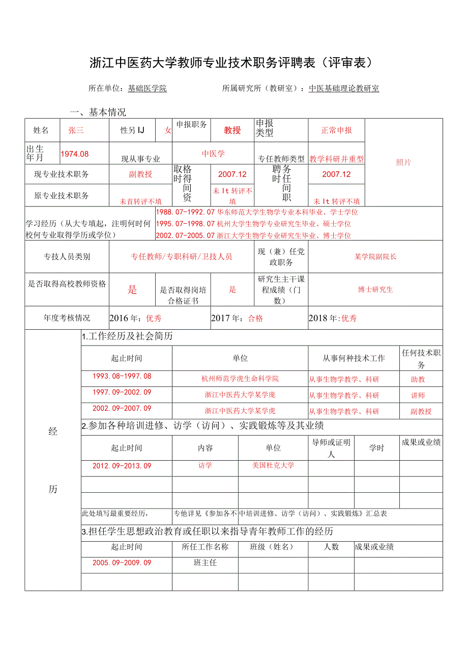 浙江中医药大学教师专业技术职务评聘表评审表.docx_第1页