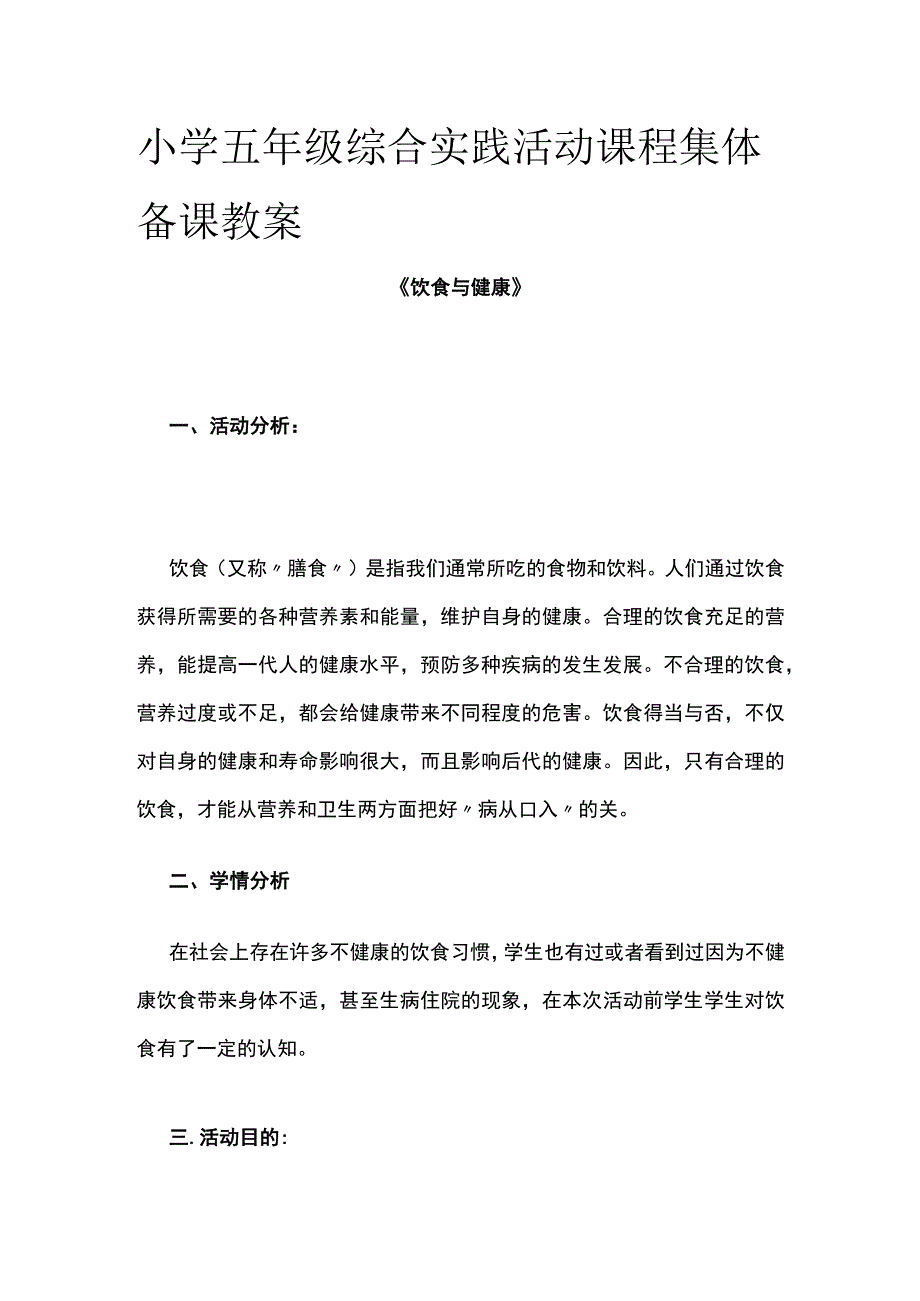 小学五年级综合实践活动课程集体备课教案.docx_第1页