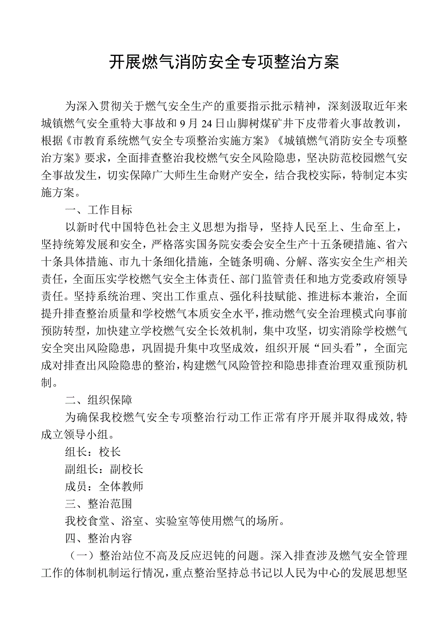 开展燃气消防安全专项整治方案.docx_第1页