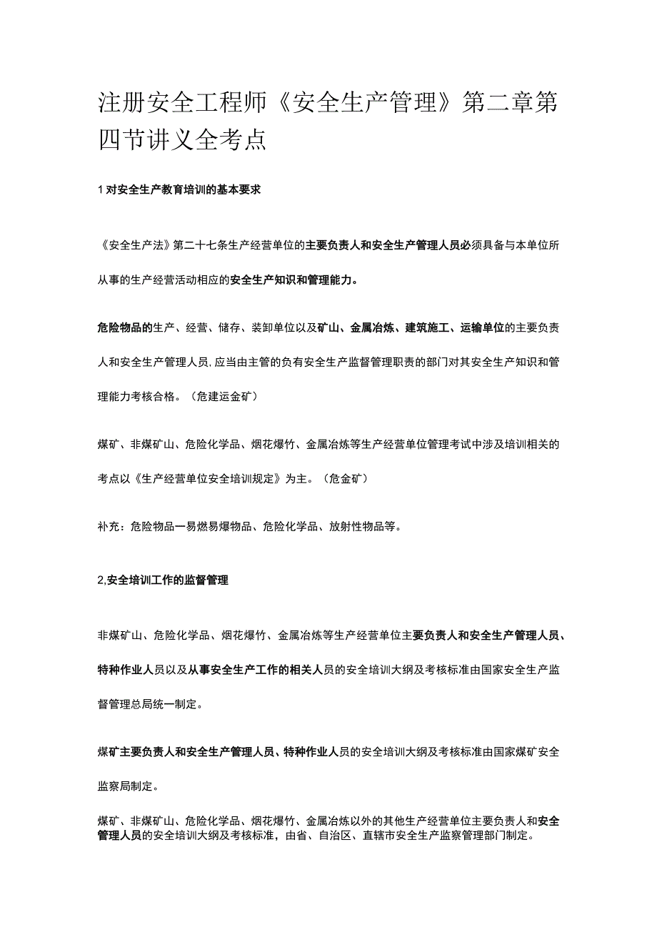 注册安全工程师《安全生产管理》第二章第四节讲义全考点.docx_第1页