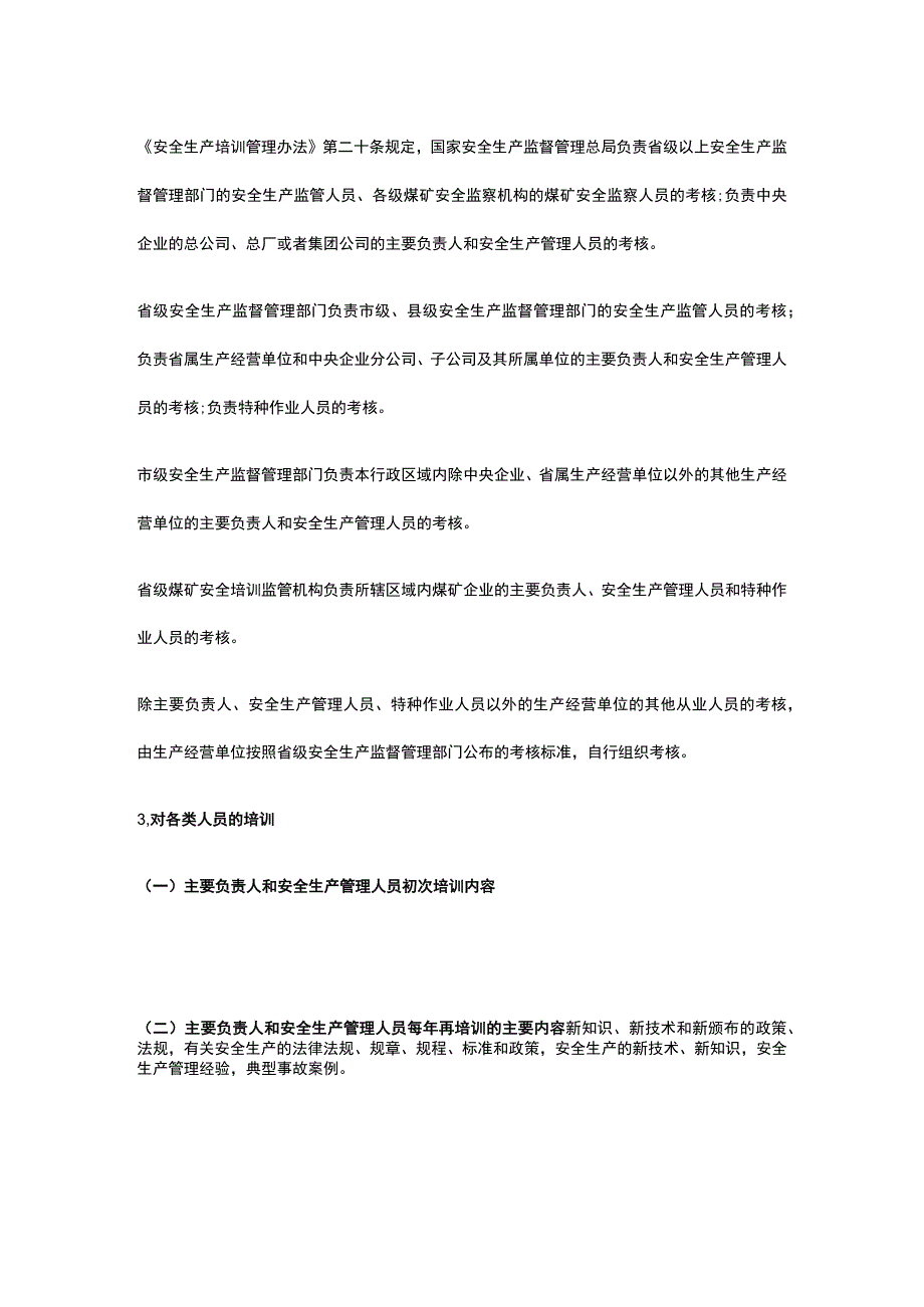 注册安全工程师《安全生产管理》第二章第四节讲义全考点.docx_第2页