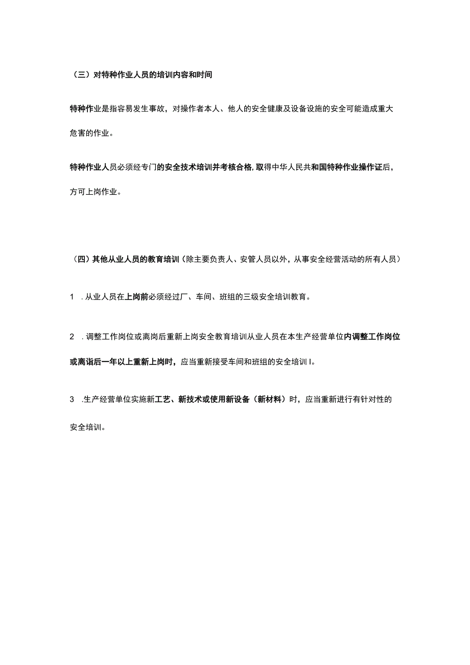 注册安全工程师《安全生产管理》第二章第四节讲义全考点.docx_第3页