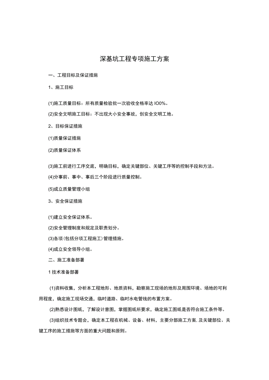 深基坑工程专项施工方案.docx_第1页