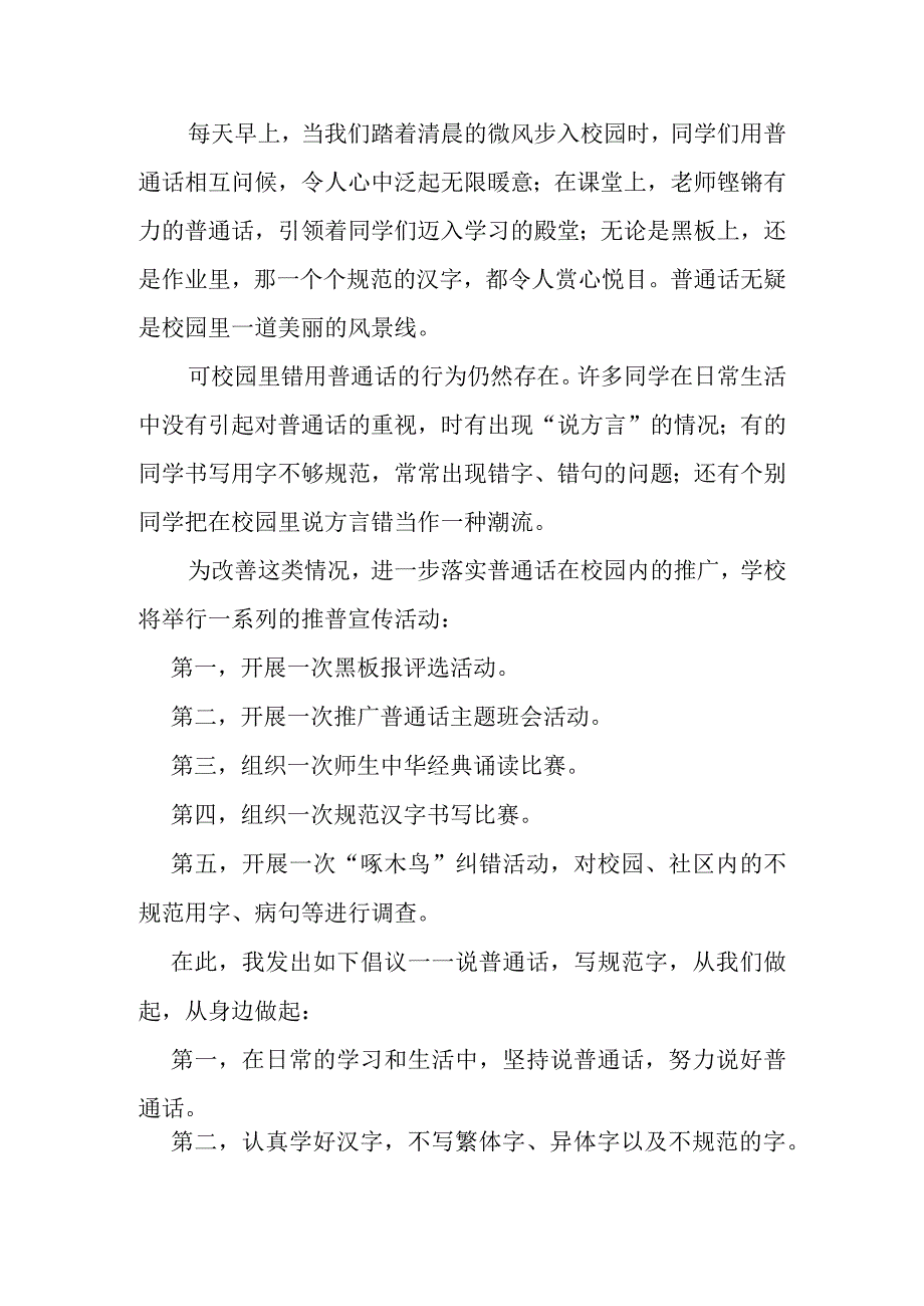 推广普通话奋进新征程升旗仪式上的讲话三篇.docx_第2页