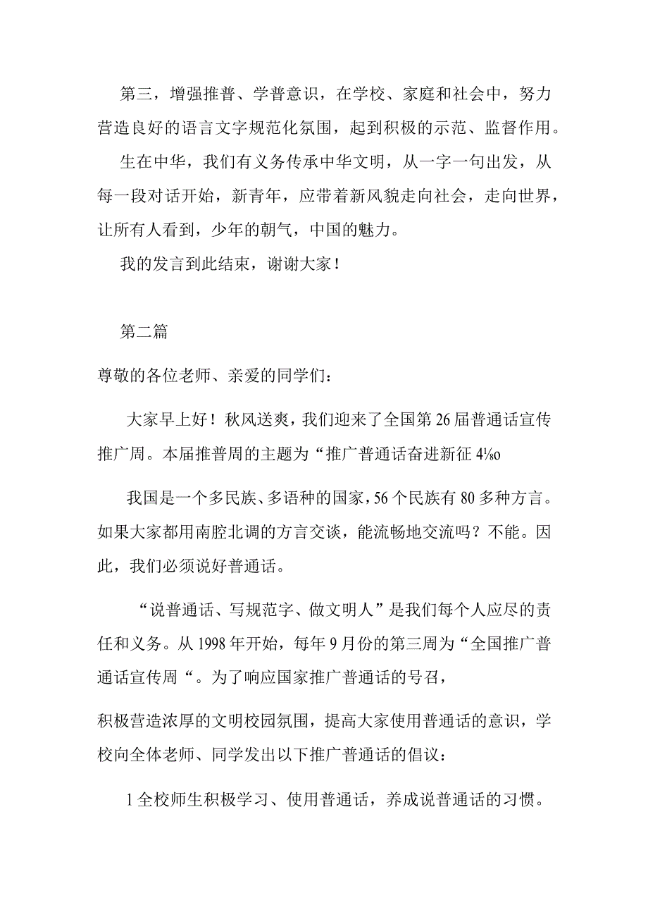 推广普通话奋进新征程升旗仪式上的讲话三篇.docx_第3页