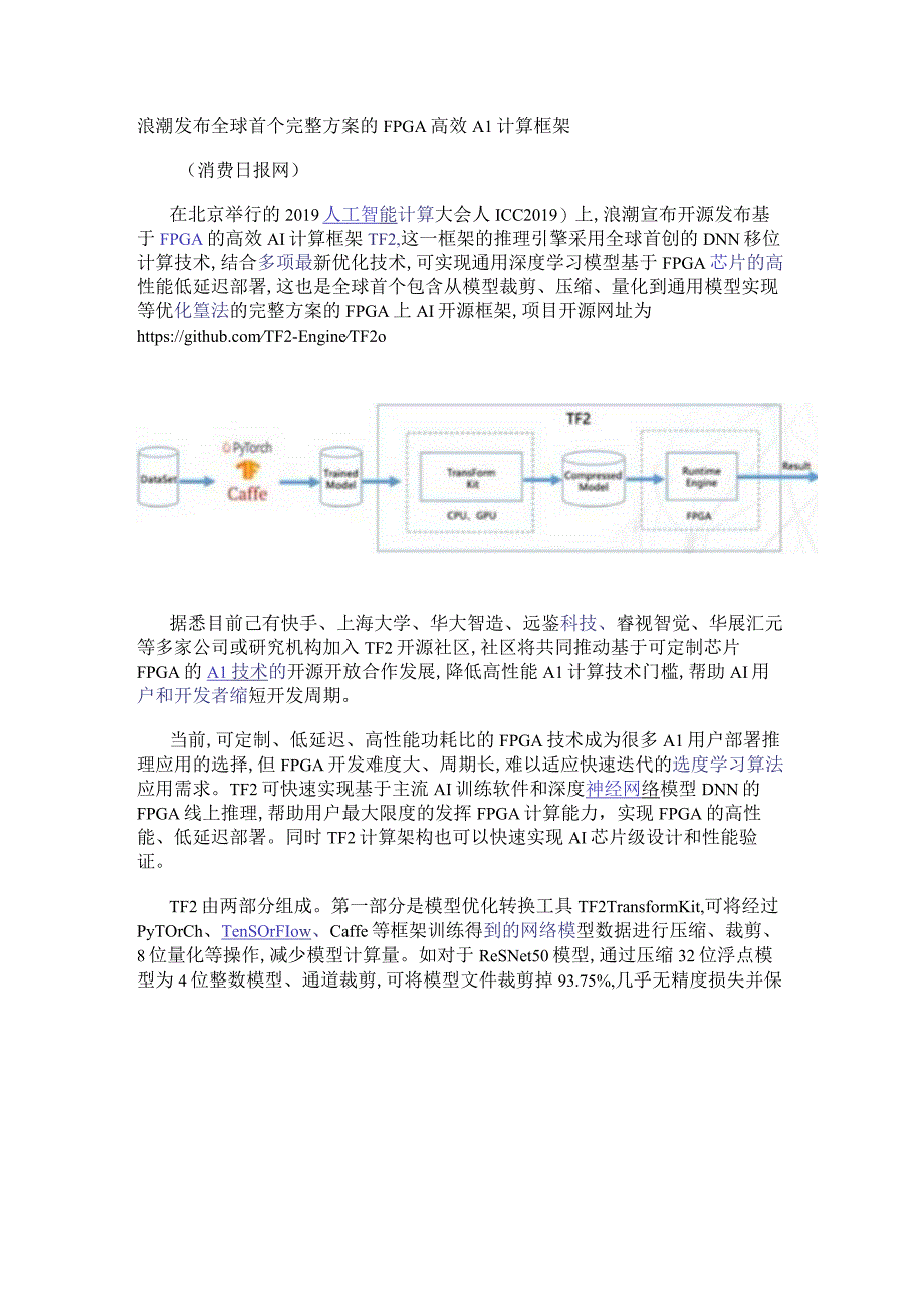 浪潮发布全球首个完整方案的FPGA高效AI计算框架.docx_第1页