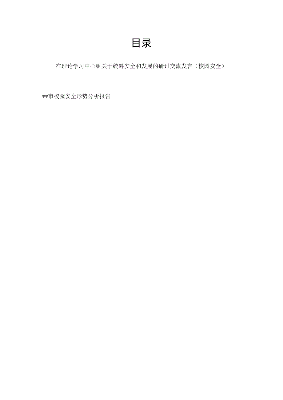 在理论学习中心组关于统筹安全和发展的研讨交流发言（校园安全）和某市校园安全形势分析报告.docx_第1页