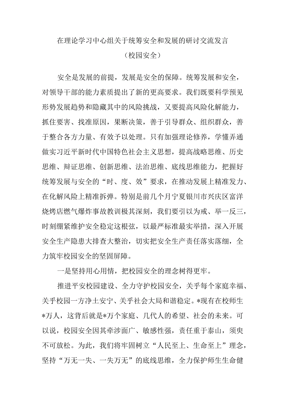 在理论学习中心组关于统筹安全和发展的研讨交流发言（校园安全）和某市校园安全形势分析报告.docx_第2页