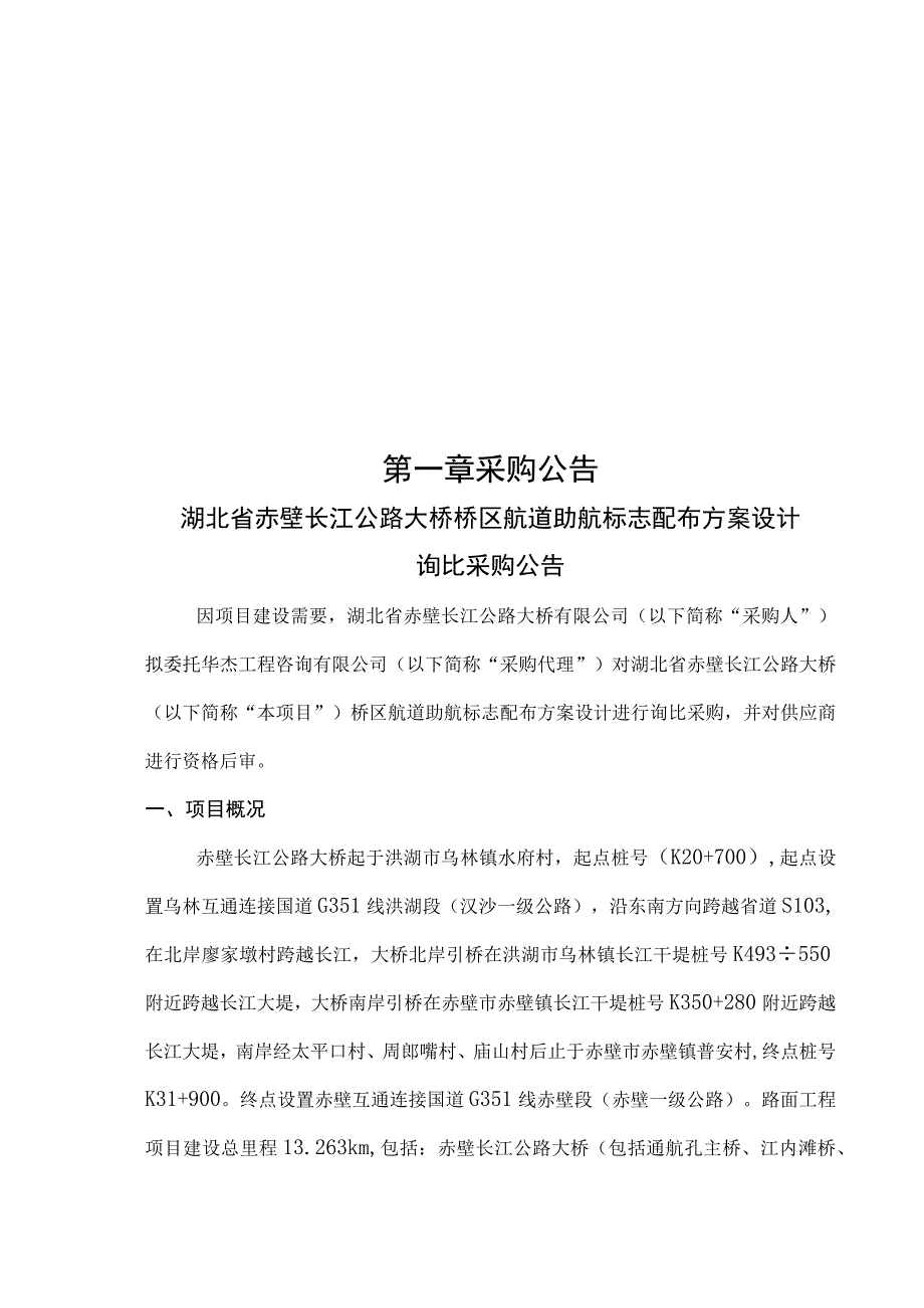 湖北省赤壁长江公路大桥桥区航道助航标志配布方案设计询比采购文件.docx_第3页