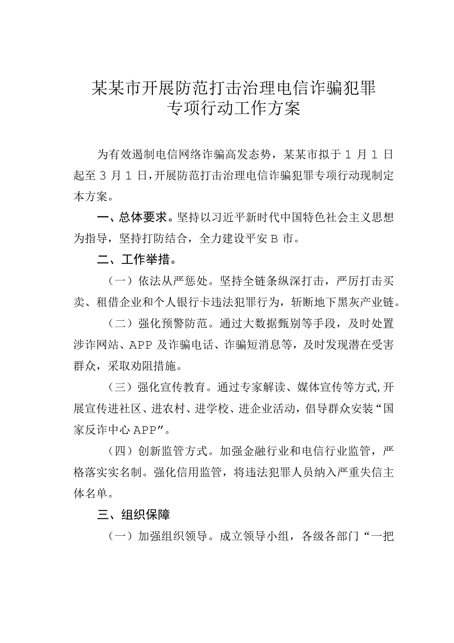 某某市开展防范打击治理电信诈骗犯罪专项行动工作方案.docx_第1页