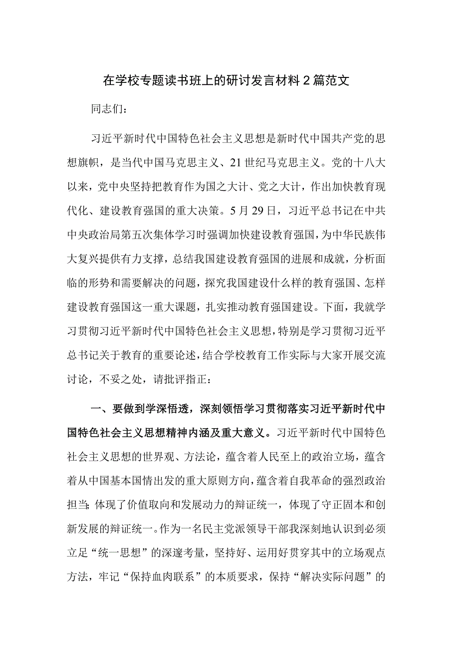 在学校专题读书班上的研讨发言材料2篇范文.docx_第1页