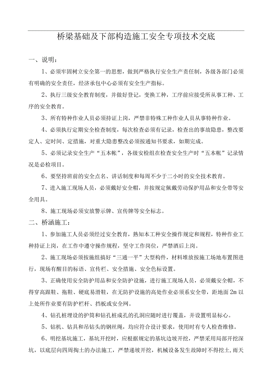 桥梁基础及下部构造施工安全专项技术交底.docx_第1页