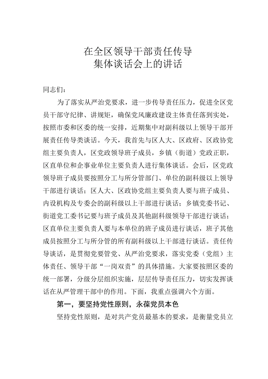 在全区领导干部责任传导集体谈话会上的讲话.docx_第1页