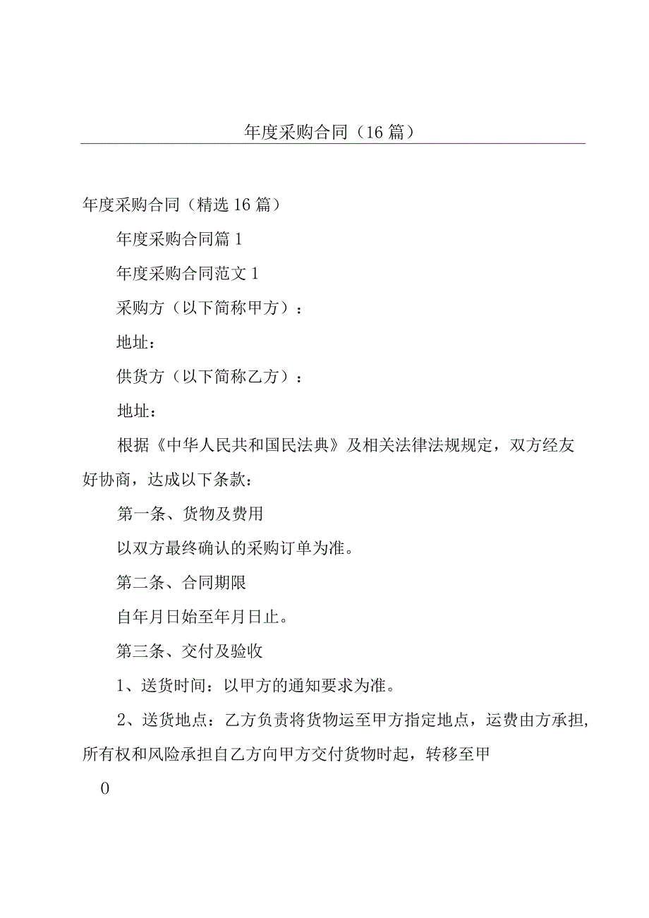 年度采购合同（16篇）.docx_第1页