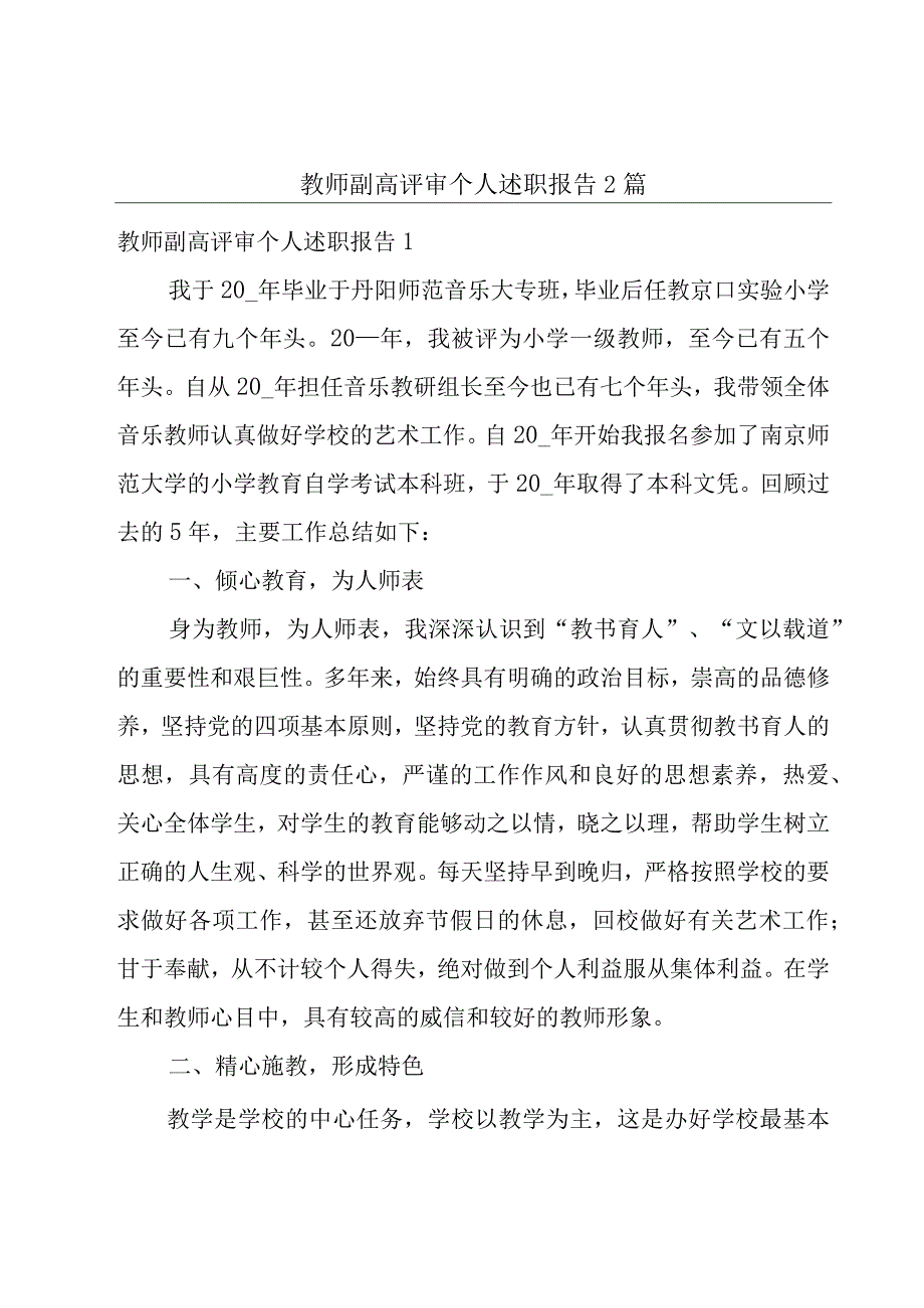 教师副高评审个人述职报告2篇.docx_第1页