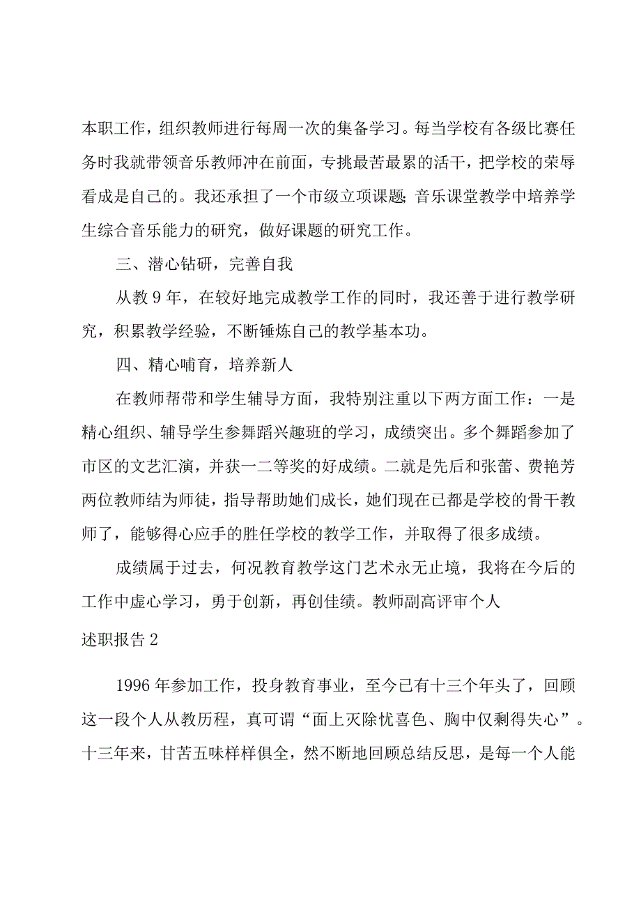 教师副高评审个人述职报告2篇.docx_第3页