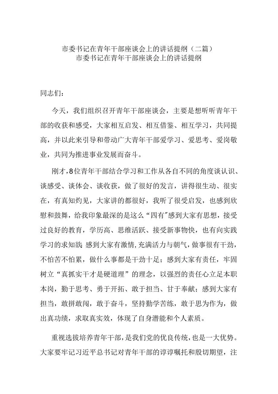 市委书记在青年干部座谈会上的讲话提纲(二篇).docx_第1页