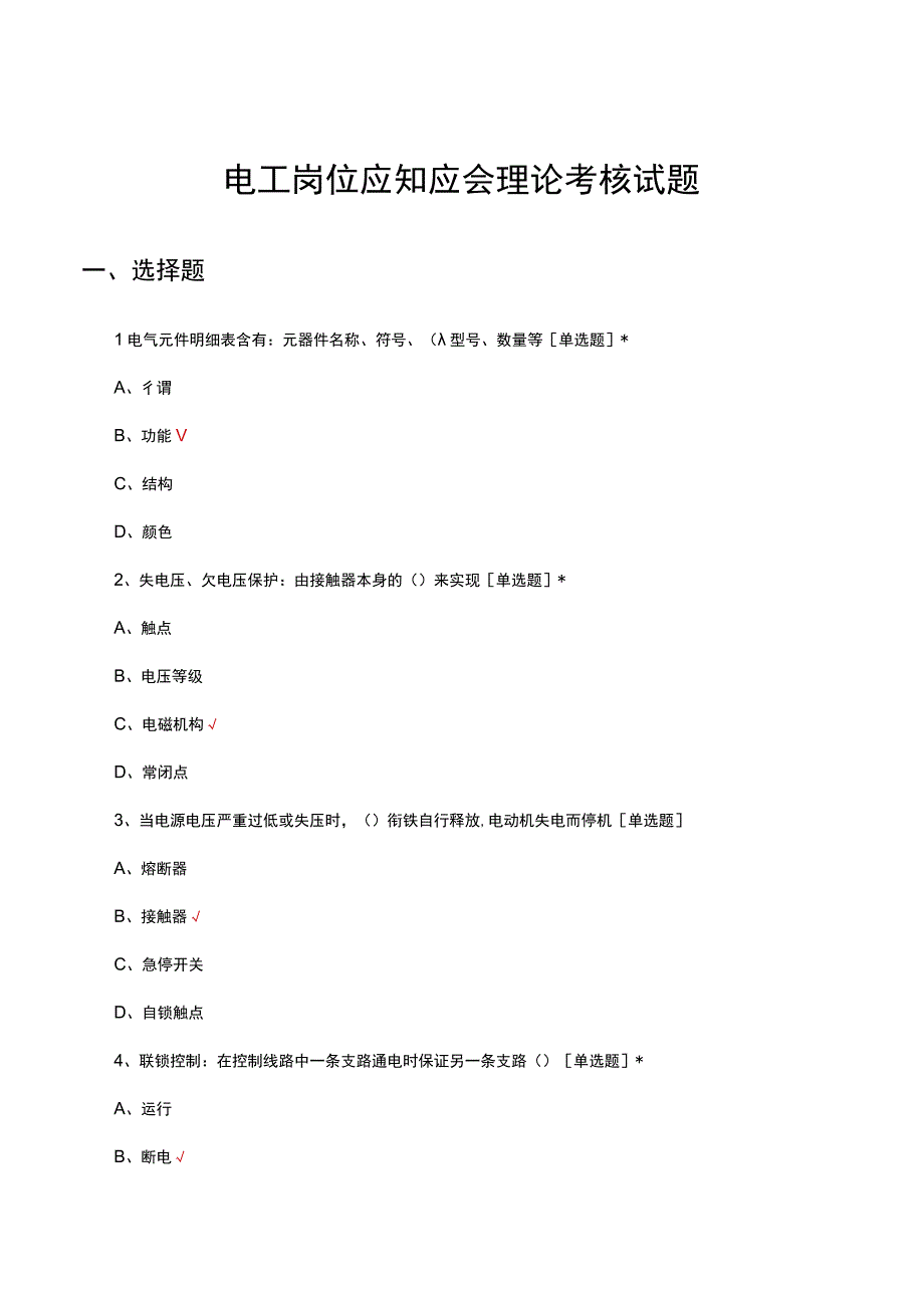 电工岗位应知应会理论考核试题题库及答案.docx_第1页