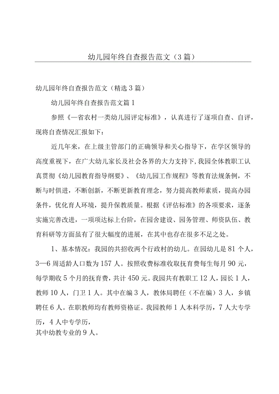 幼儿园年终自查报告范文（3篇）.docx_第1页