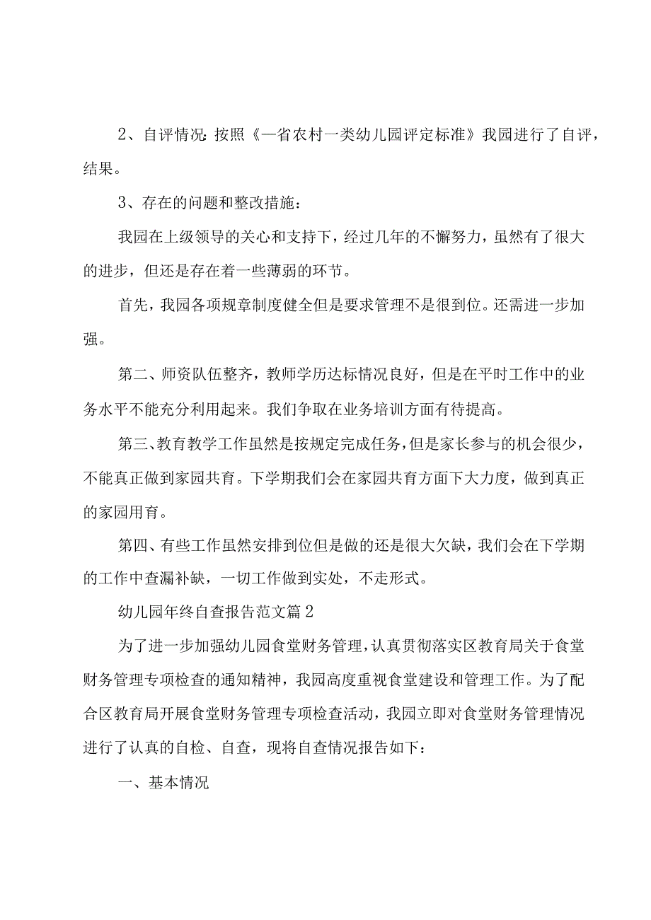 幼儿园年终自查报告范文（3篇）.docx_第2页