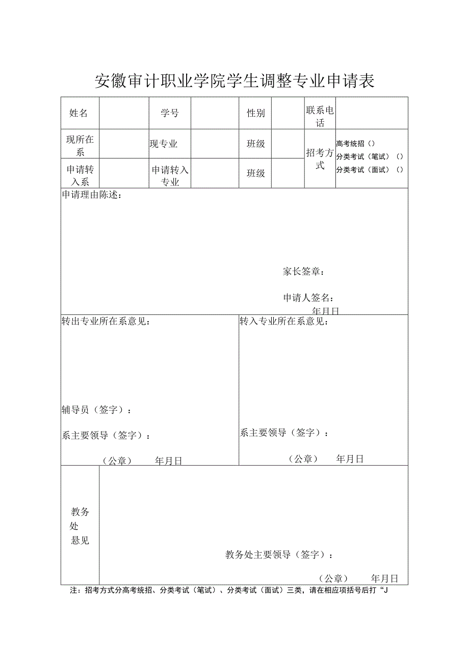 安徽审计职业学院学生调整专业申请表.docx_第1页