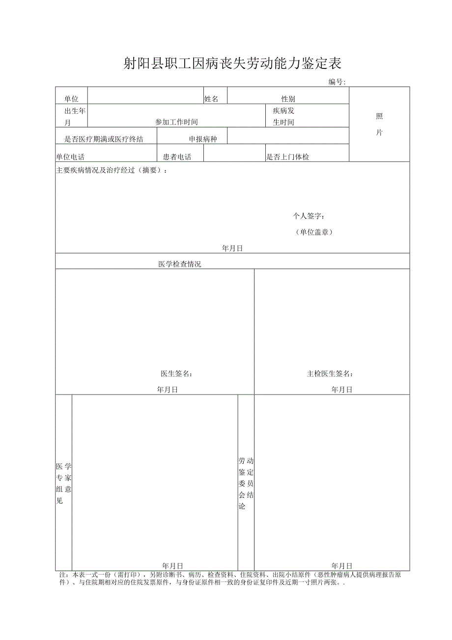 射阳县职工因病丧失劳动能力鉴定表.docx_第1页