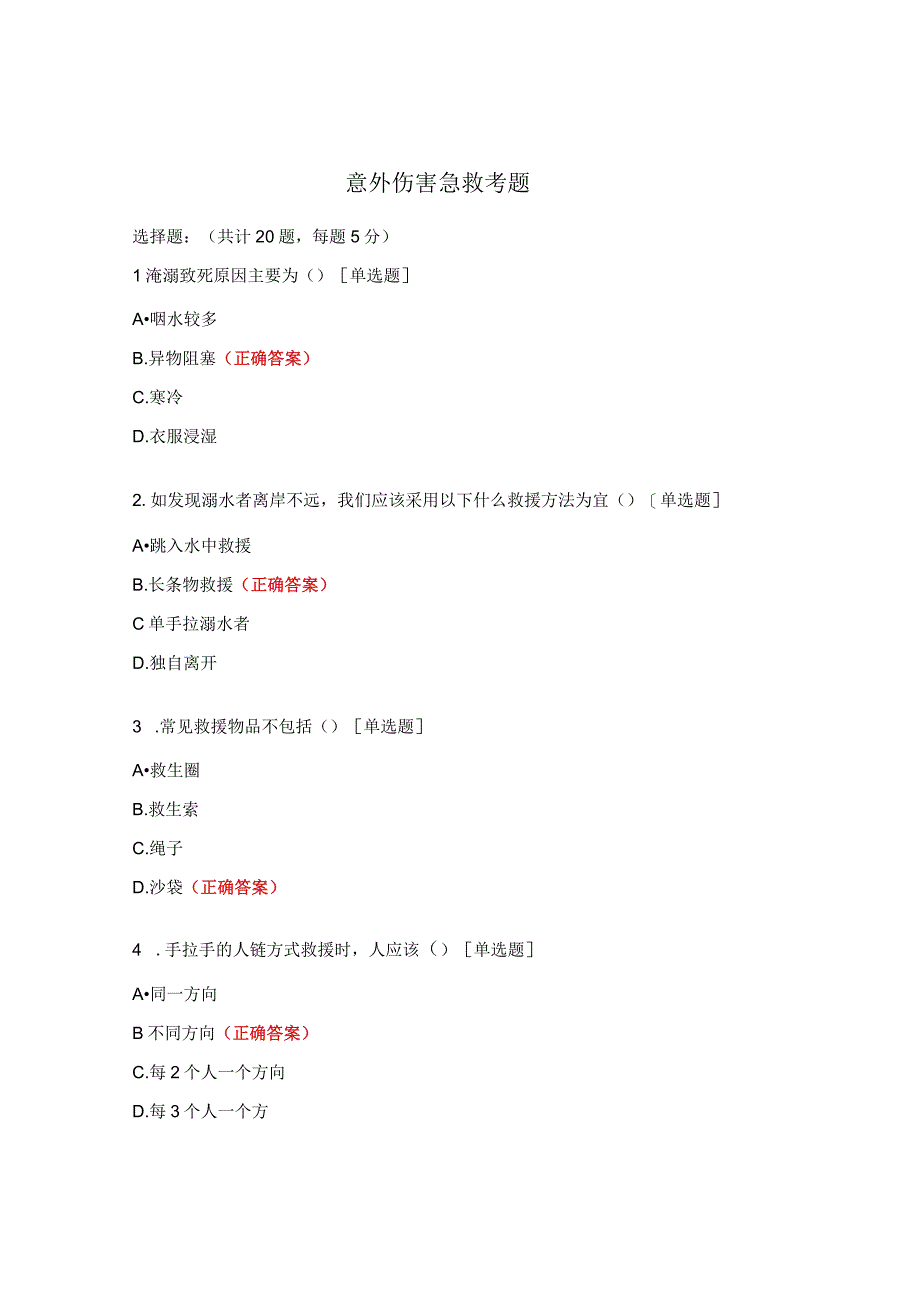 意外伤害急救考题.docx_第1页