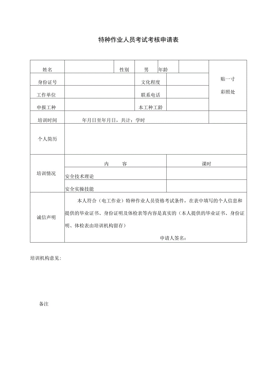 特种作业人员考试考核申请表.docx_第1页