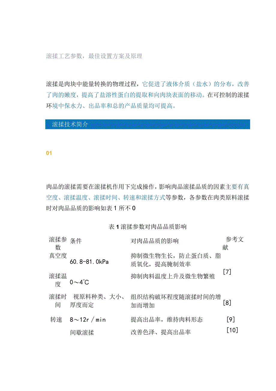 滚揉工艺参数最佳设置方案及原理.docx_第1页