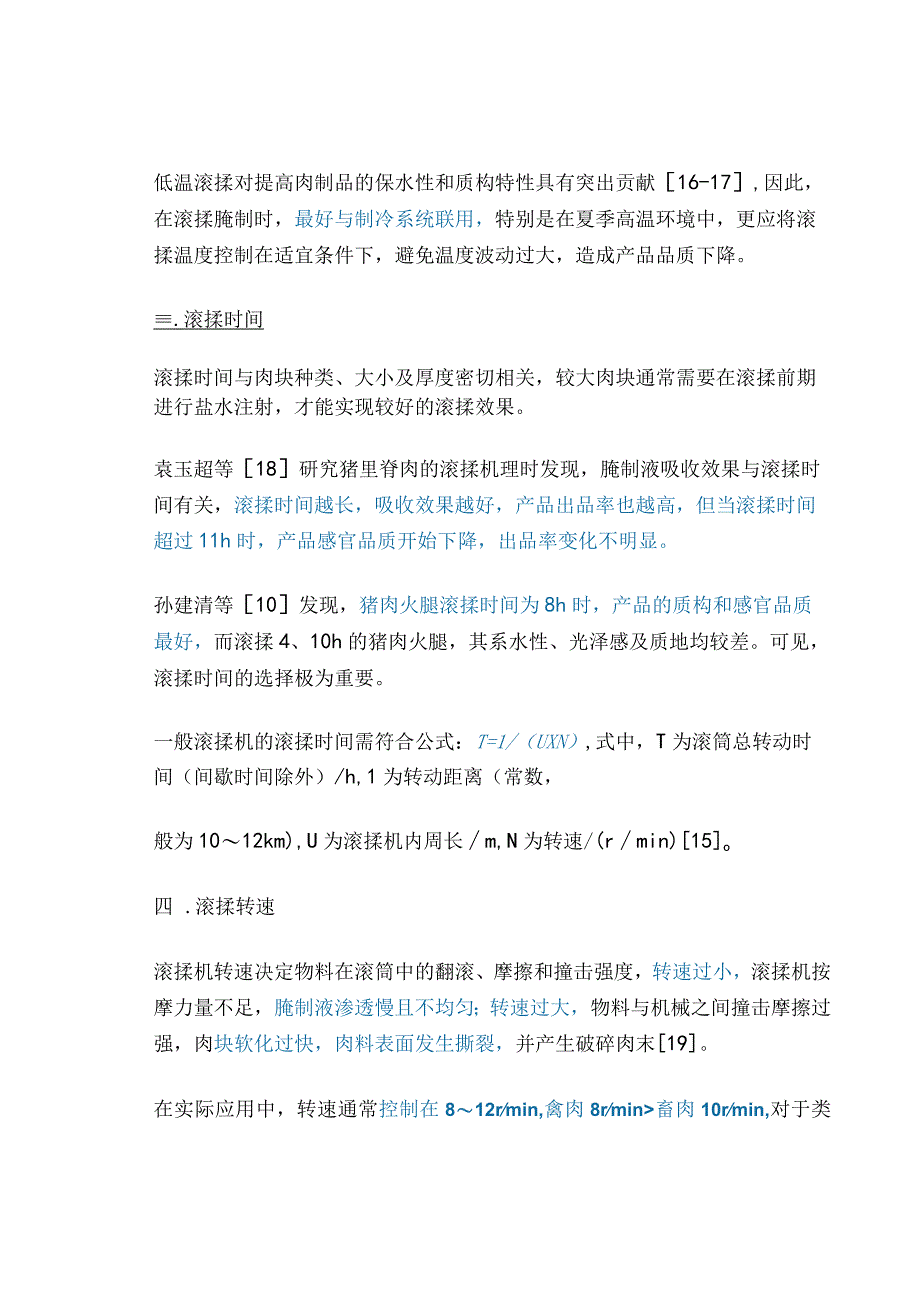 滚揉工艺参数最佳设置方案及原理.docx_第3页