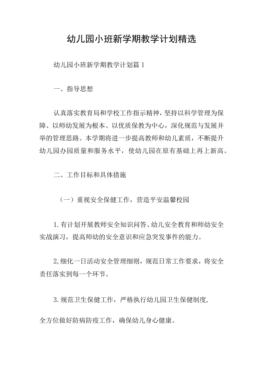 幼儿园小班新学期教学计划精选.docx_第1页