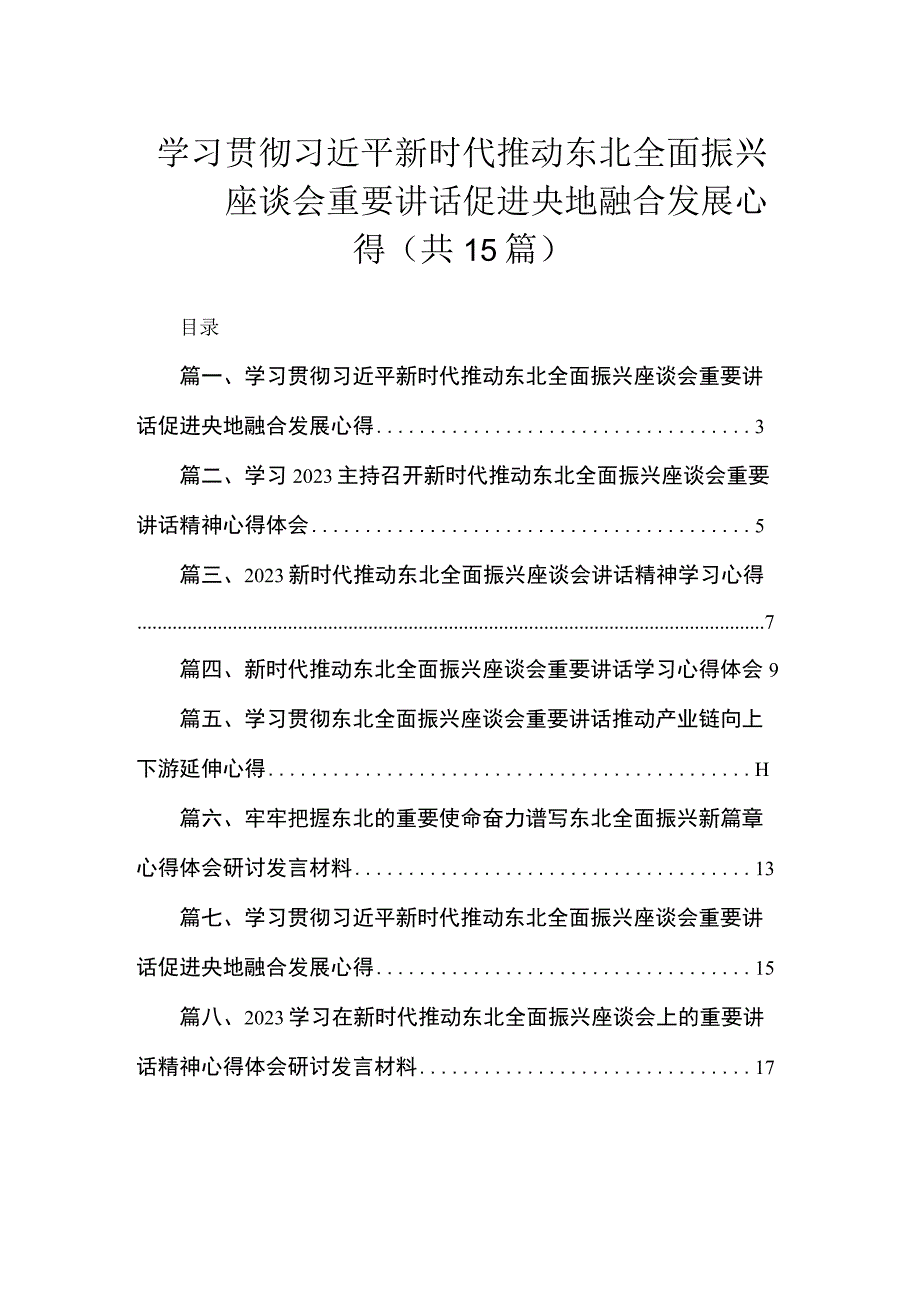 学习贯彻新时代推动东北全面振兴座谈会重要讲话促进央地融合发展心得（共15篇）.docx_第1页