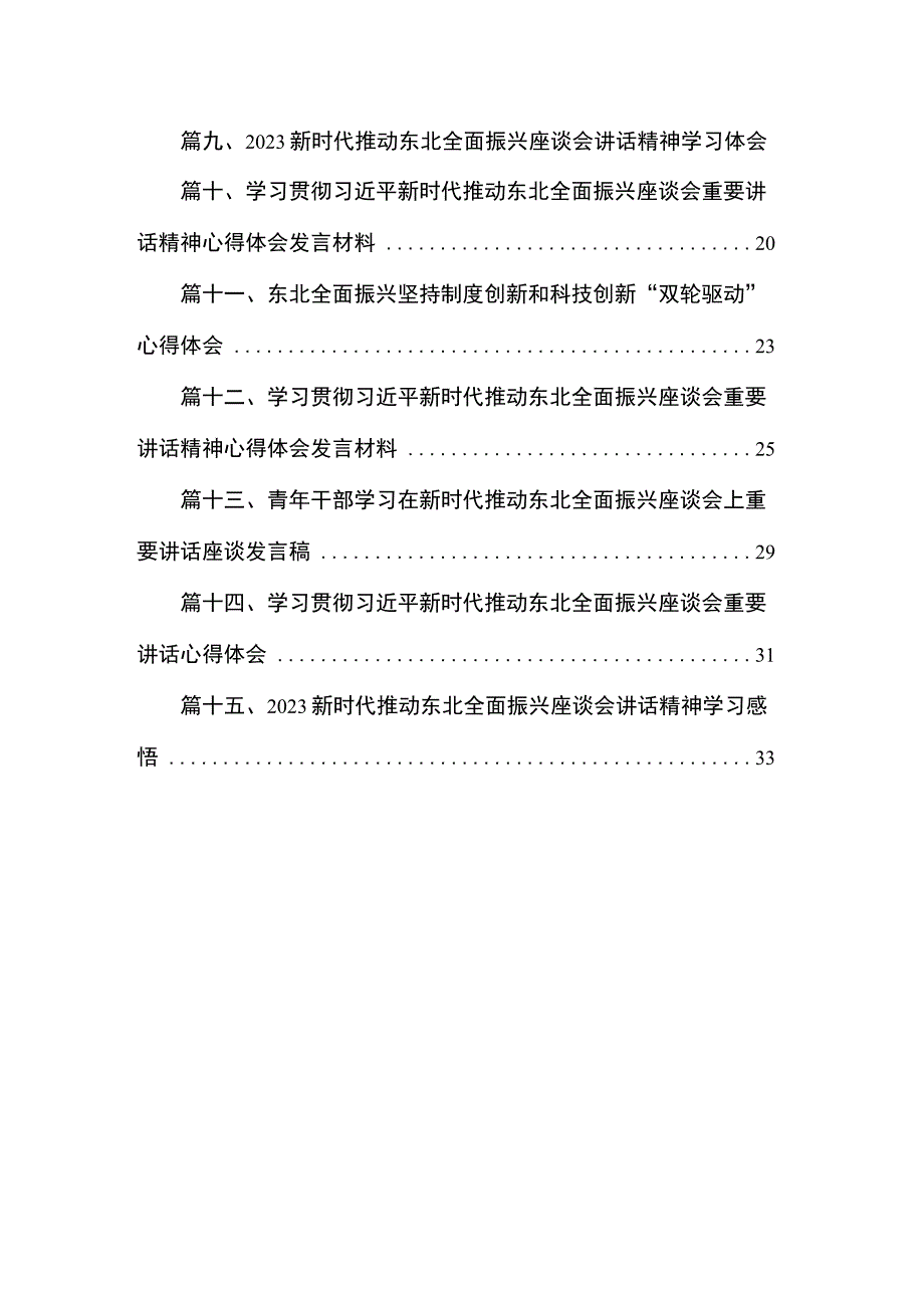 学习贯彻新时代推动东北全面振兴座谈会重要讲话促进央地融合发展心得（共15篇）.docx_第2页