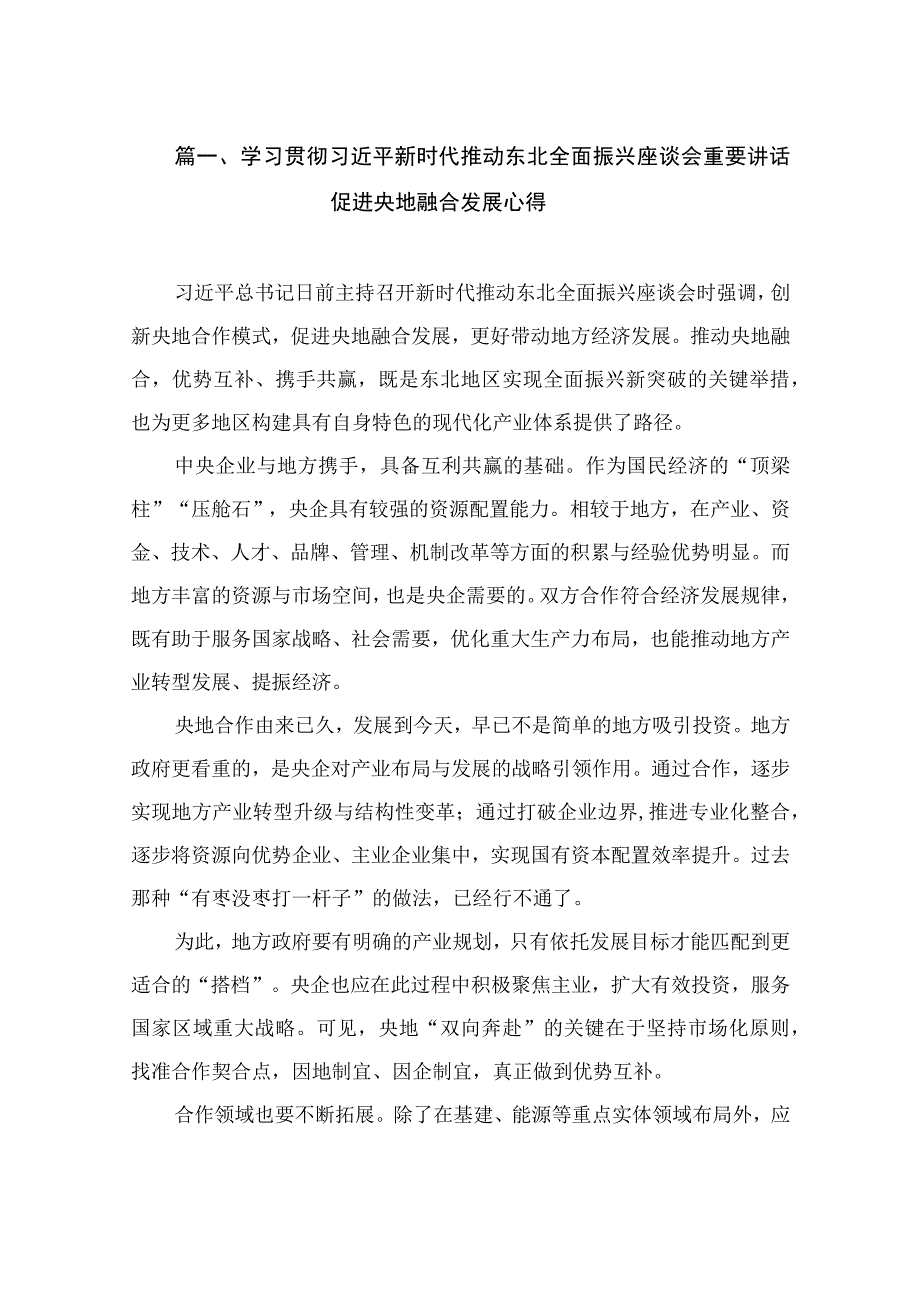 学习贯彻新时代推动东北全面振兴座谈会重要讲话促进央地融合发展心得（共15篇）.docx_第3页