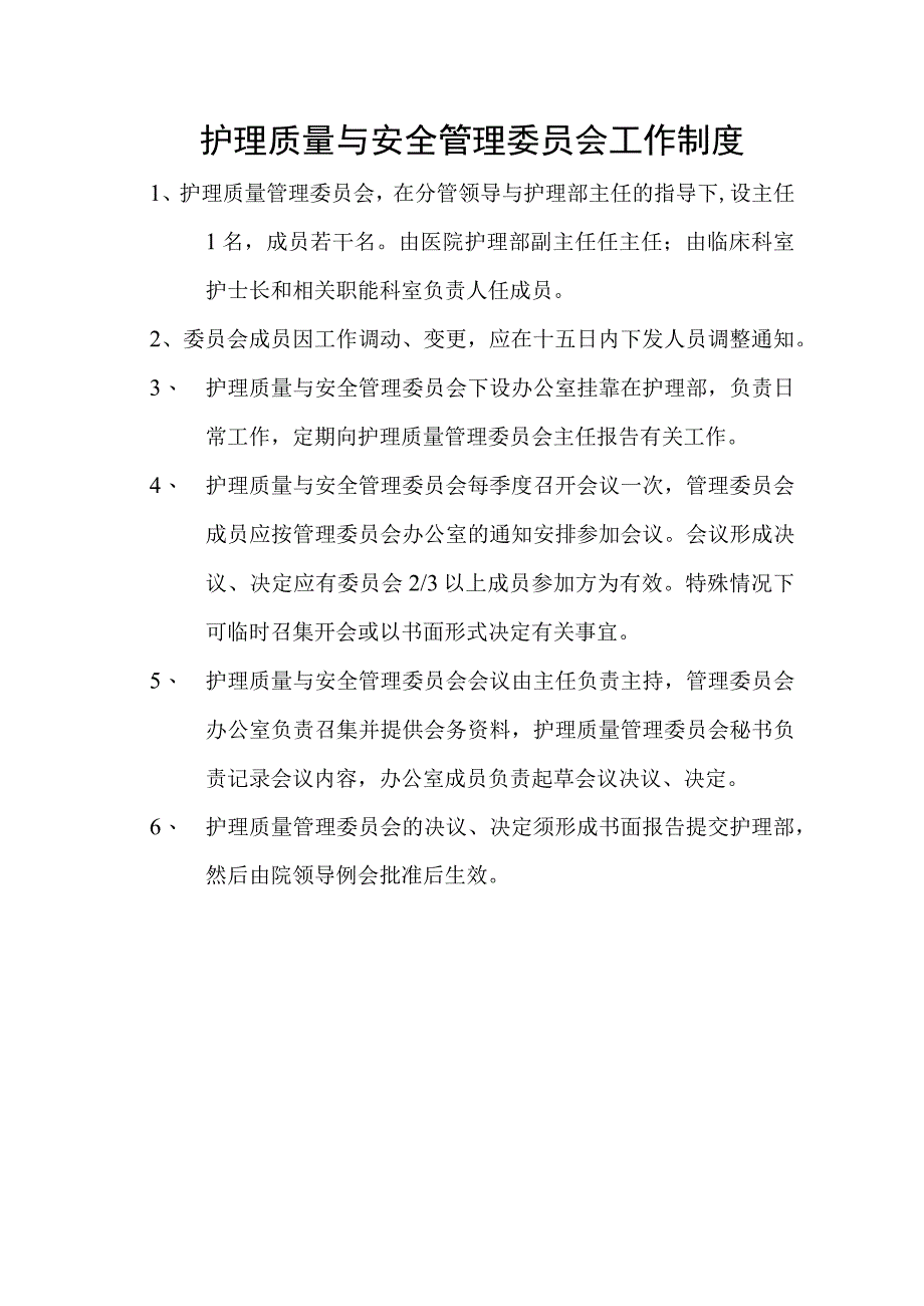 护理质量与安全管理委员会工作制度.docx_第1页