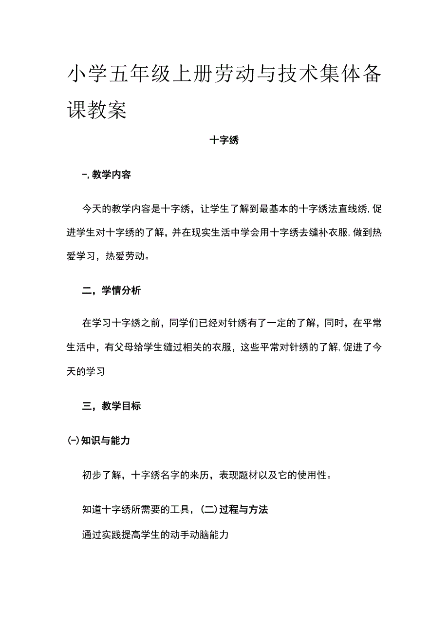 小学五年级上册劳动与技术集体备课教案.docx_第1页