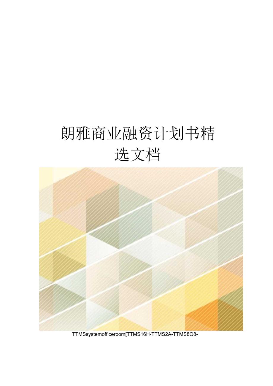 朗雅商业融资计划书精选文档.docx_第1页