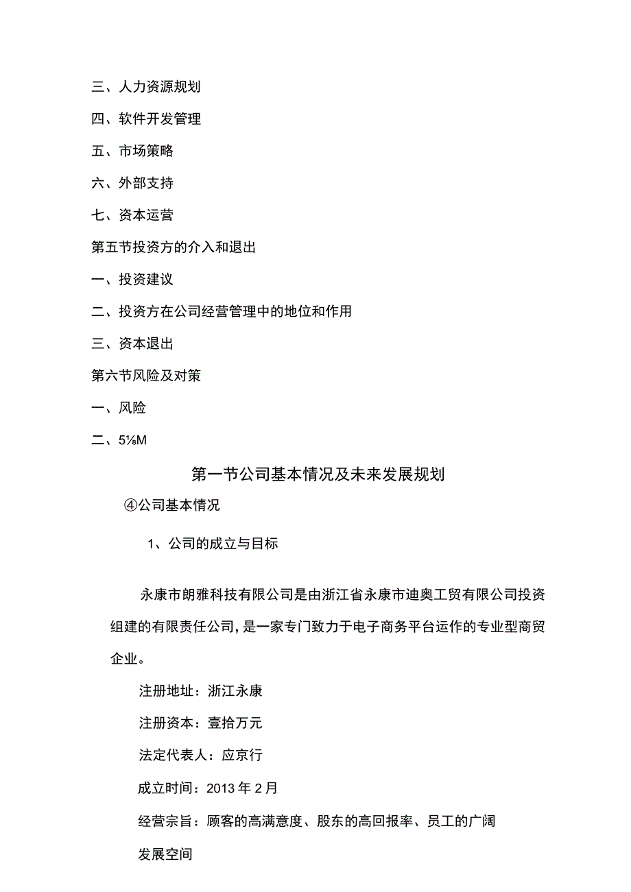 朗雅商业融资计划书精选文档.docx_第3页